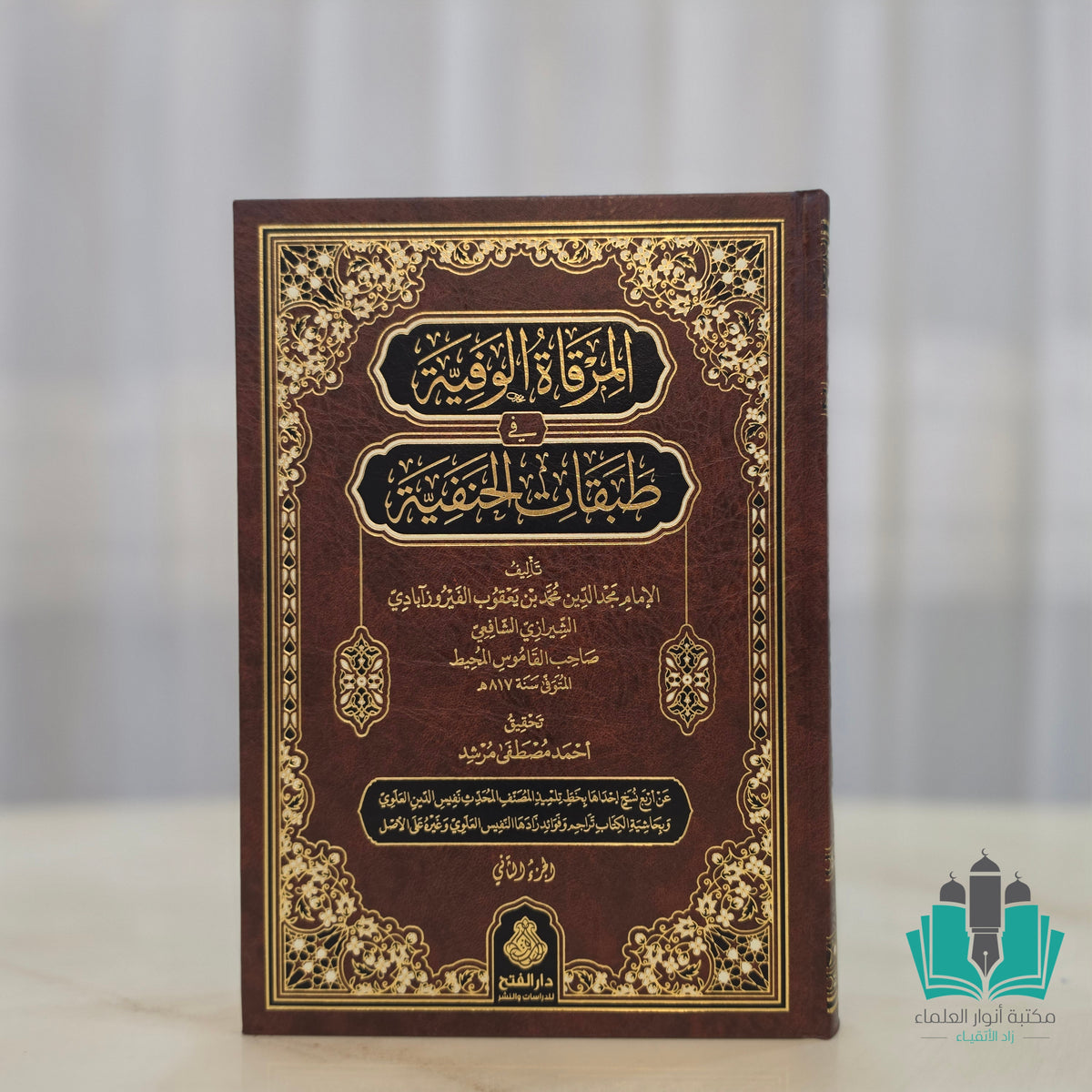المرقاة الوفية في طبقات الحنفية 1/2