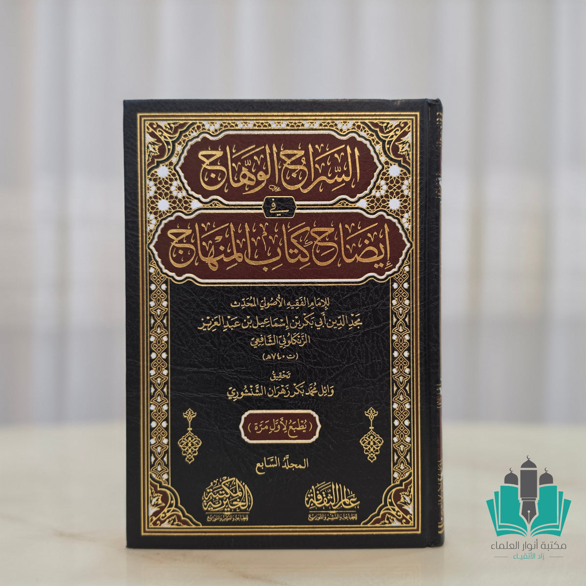السراج الوهاج في إيضاح المنهاج 1/7