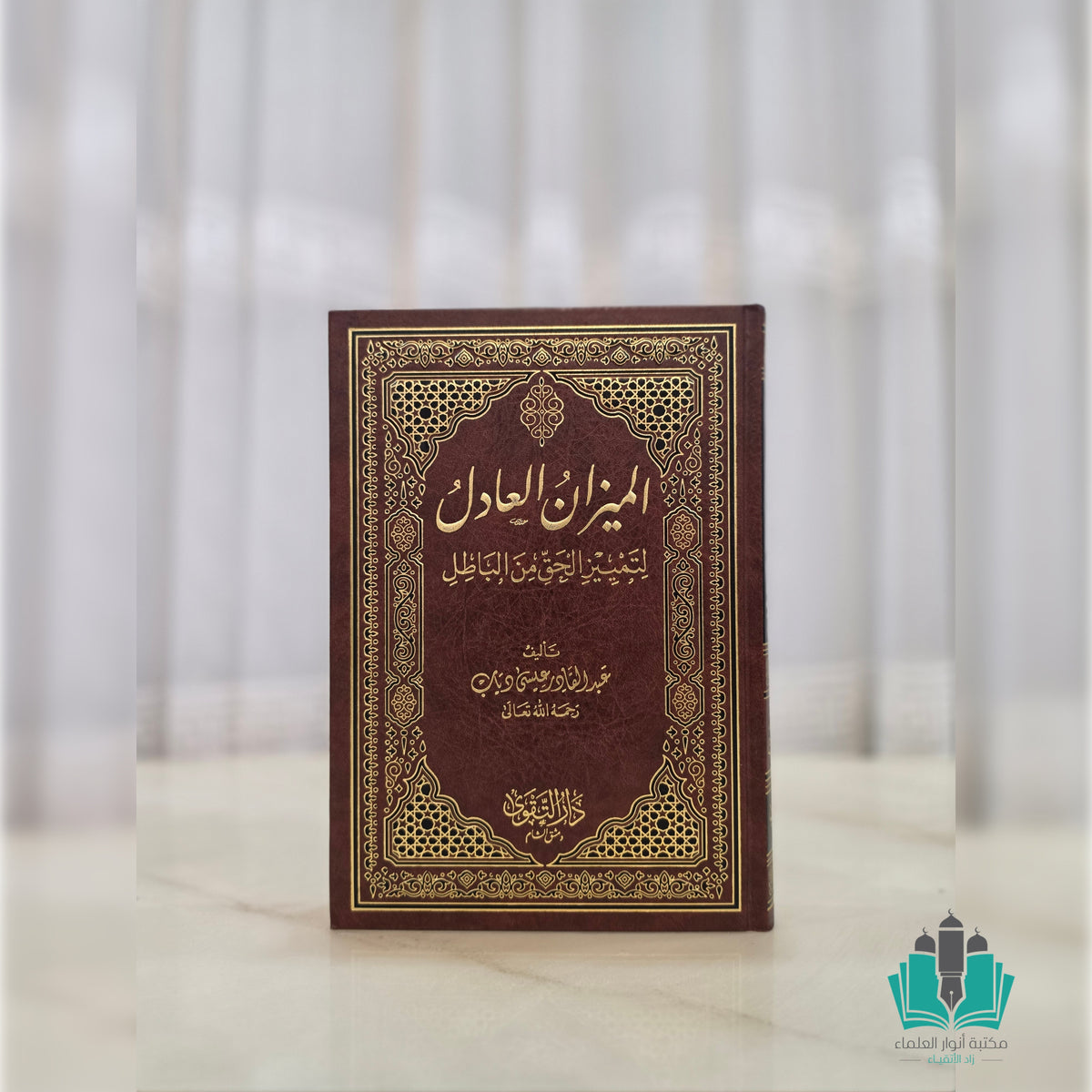 الميزان العادل لتمييز الحق من الباطل