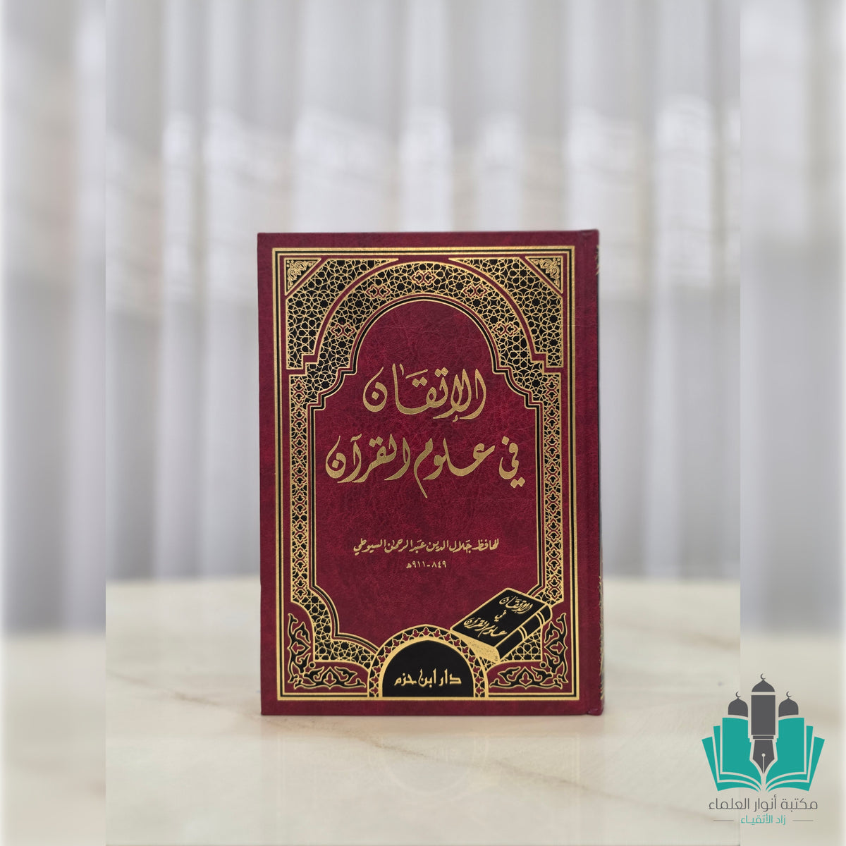 الإتقان في علوم القرآن