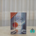 تحفة الأطفال في تجويد القرآن ومع الجزرية - السلام