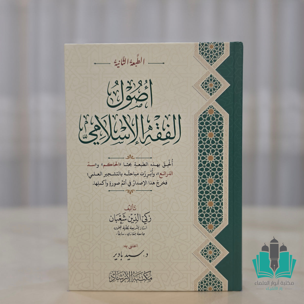 أصول الفقه الإسلامي - زكي شعبان