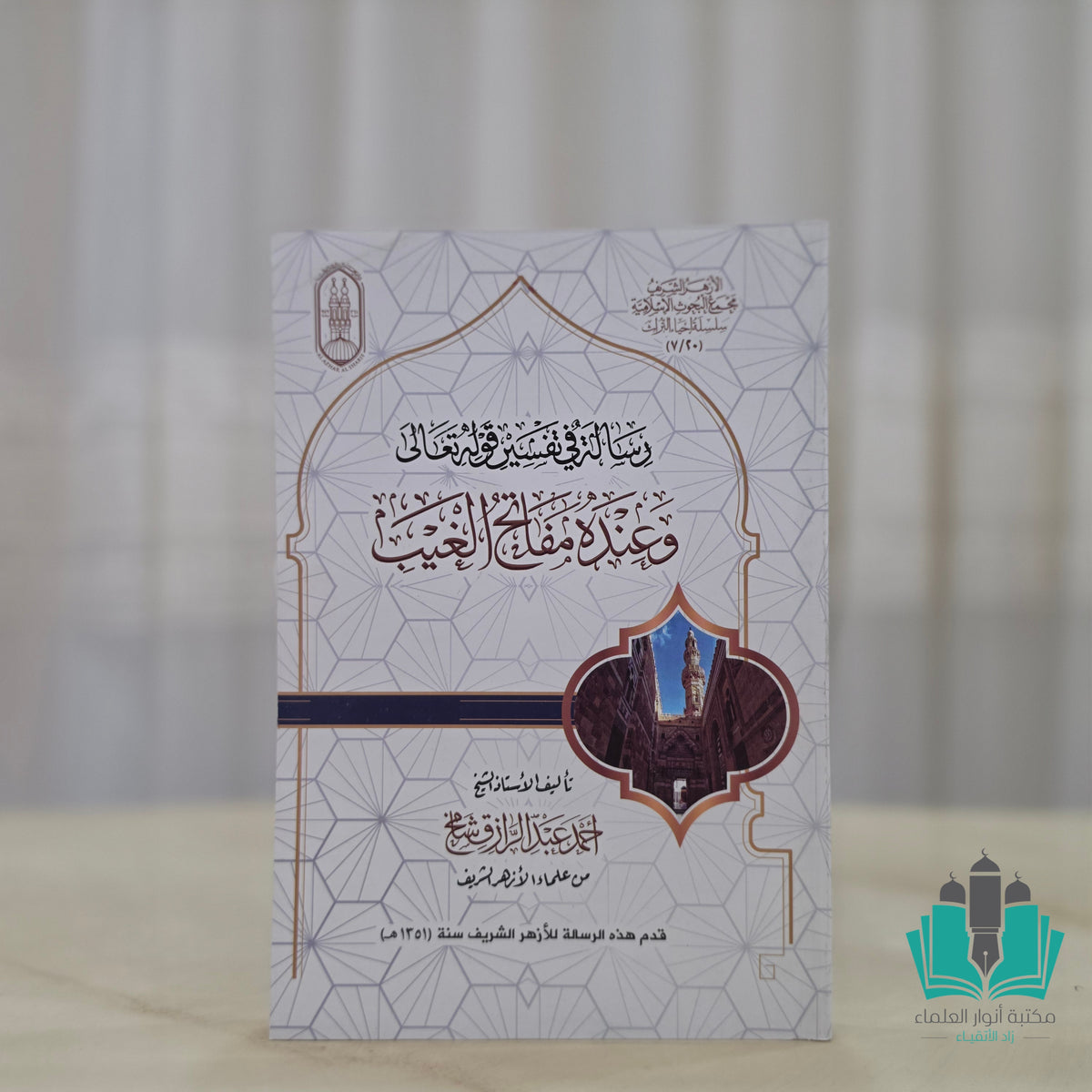 رسالة في تفسير قوله تعالى (وعنده مفاتح الغيب)