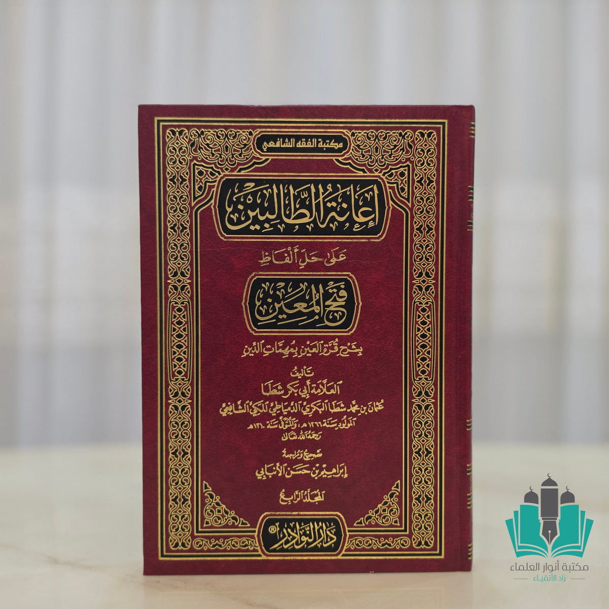 إعانة الطالبين على حل ألفاظ فتح المعين 1/4(مصور عن طبعة قديمة)