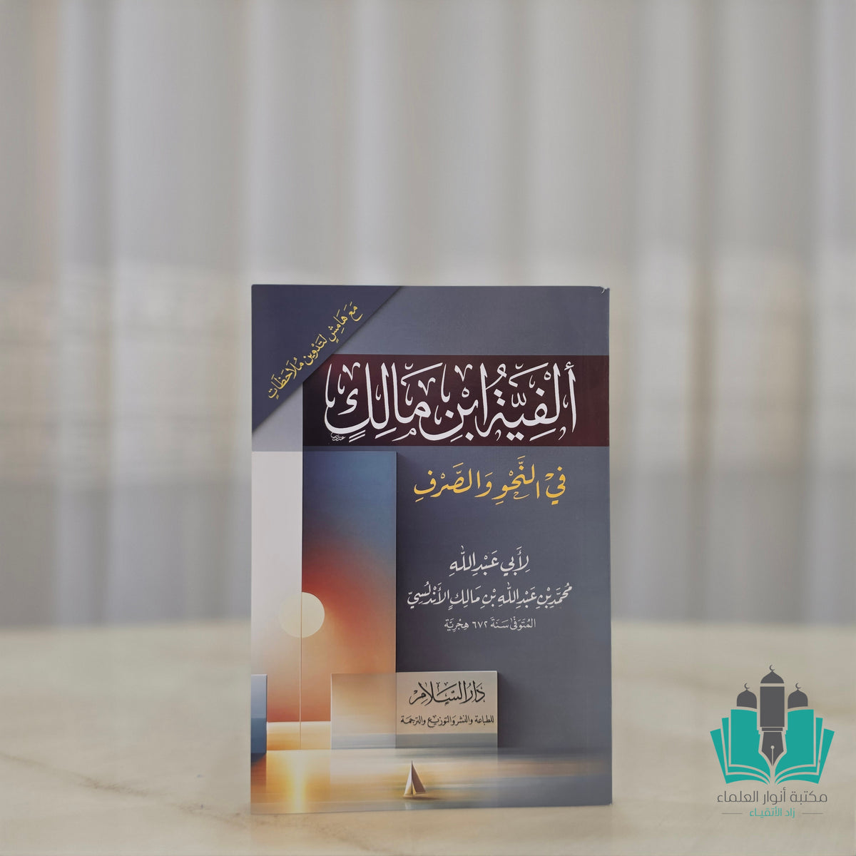 ألفية ابن مالك مع هامش التدوين - السلام