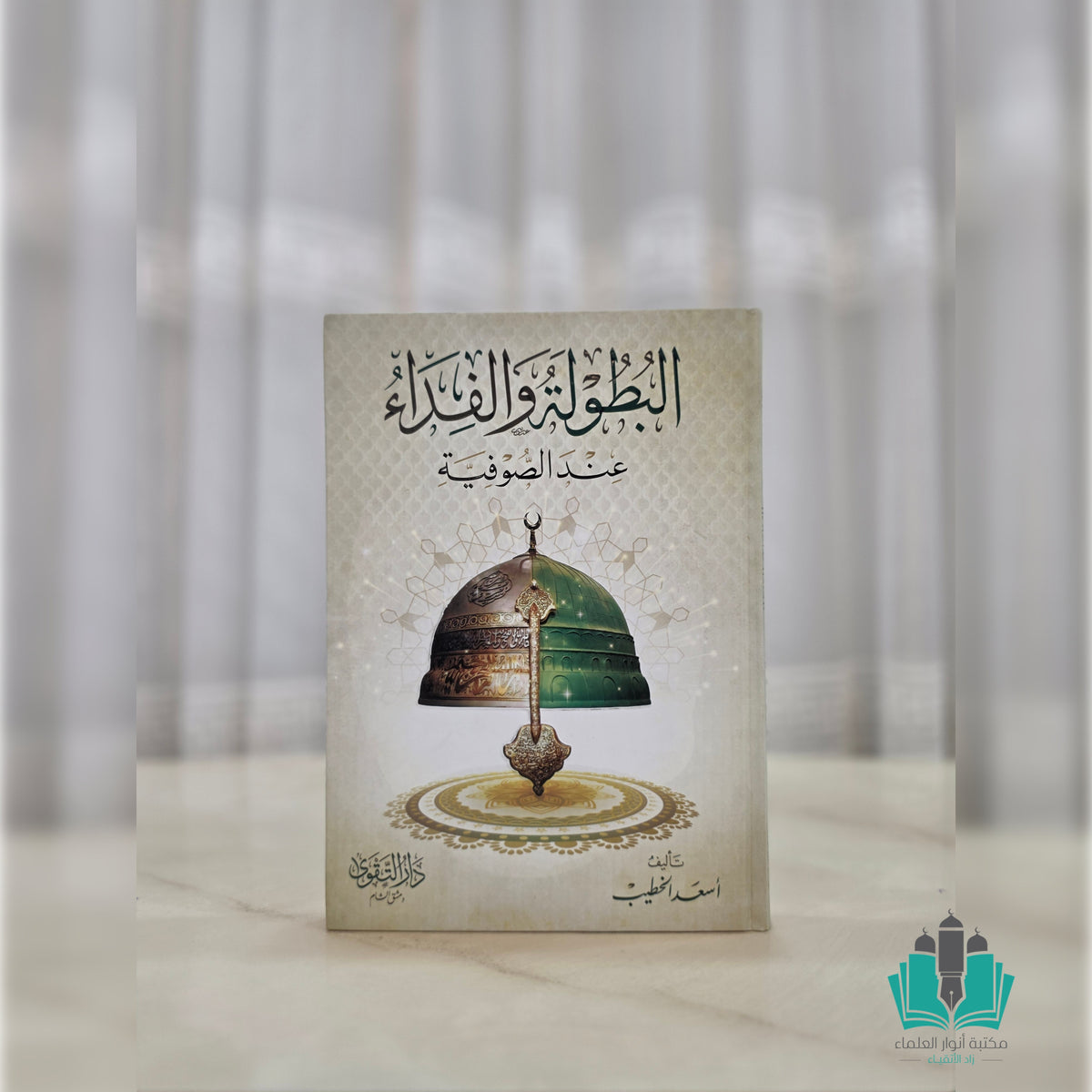 البطولة والفداء عند الصوفية