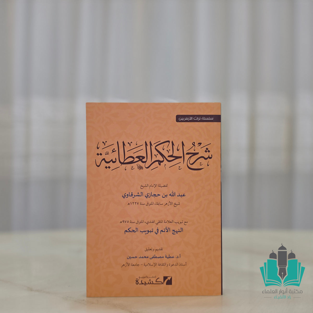 شرح الحكم العطائية للشرقاوي مع تبويب الهندي