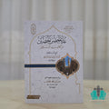 عدة الحصن الحصين من كلام سيد المرسلين