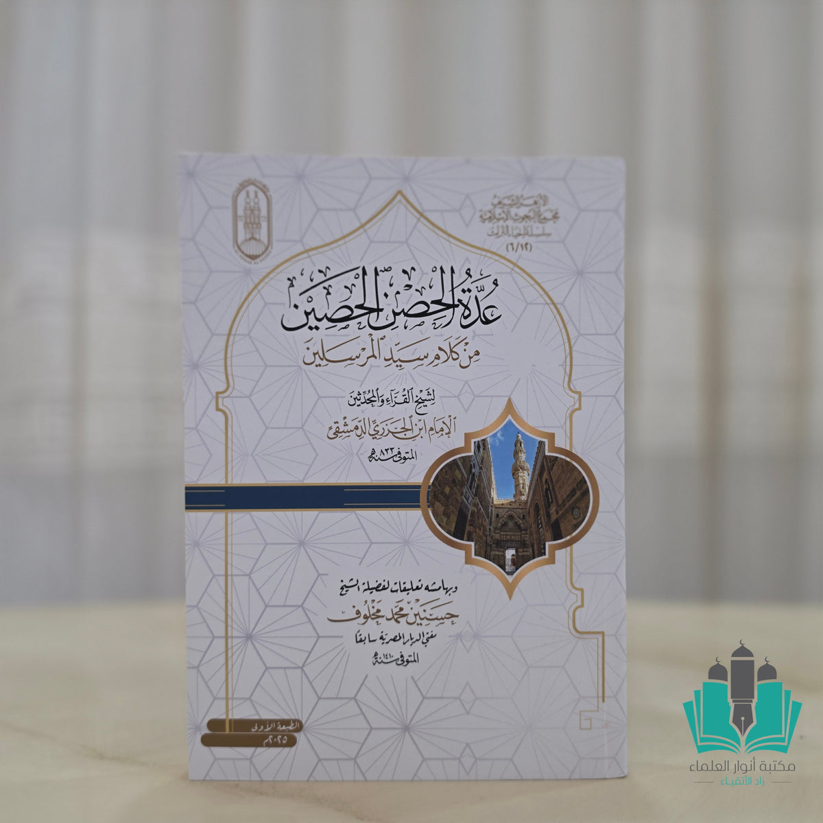 عدة الحصن الحصين من كلام سيد المرسلين