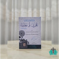 فضائل الصحابيين علي ومعاوية (تطهير الجنان واللسان)