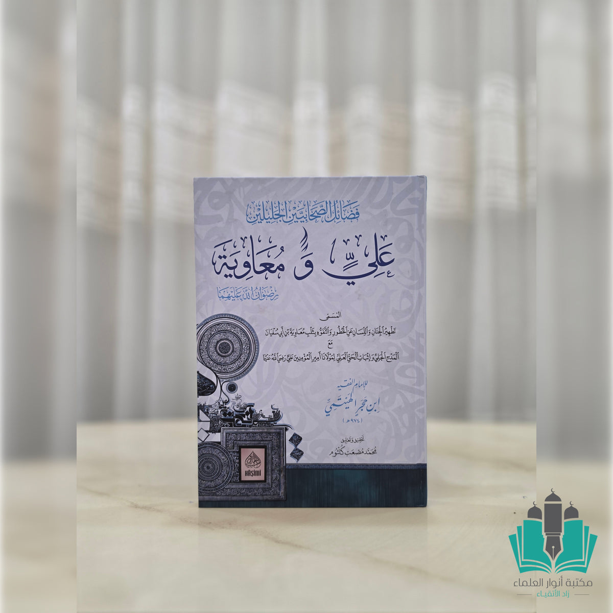 فضائل الصحابيين علي ومعاوية (تطهير الجنان واللسان)