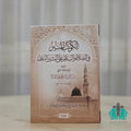 الكوكب المنير في الصلاة والسلام على البشير النذير