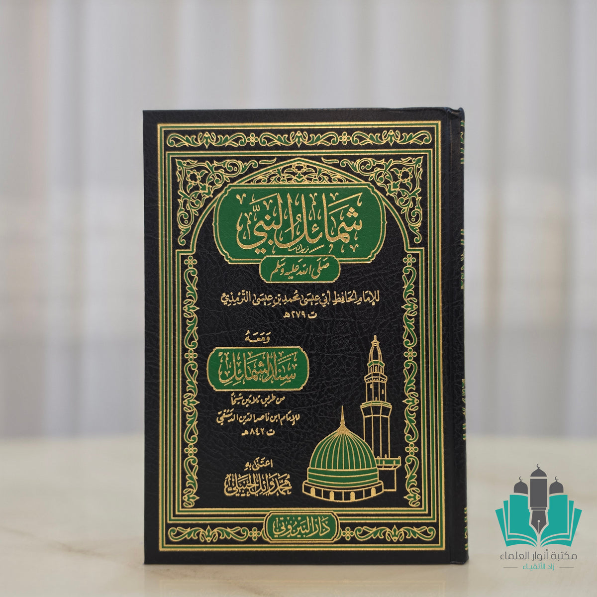 شمائل النبي - البيروتي