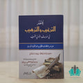 مختصر الترغيب والترهيب - المصطفى