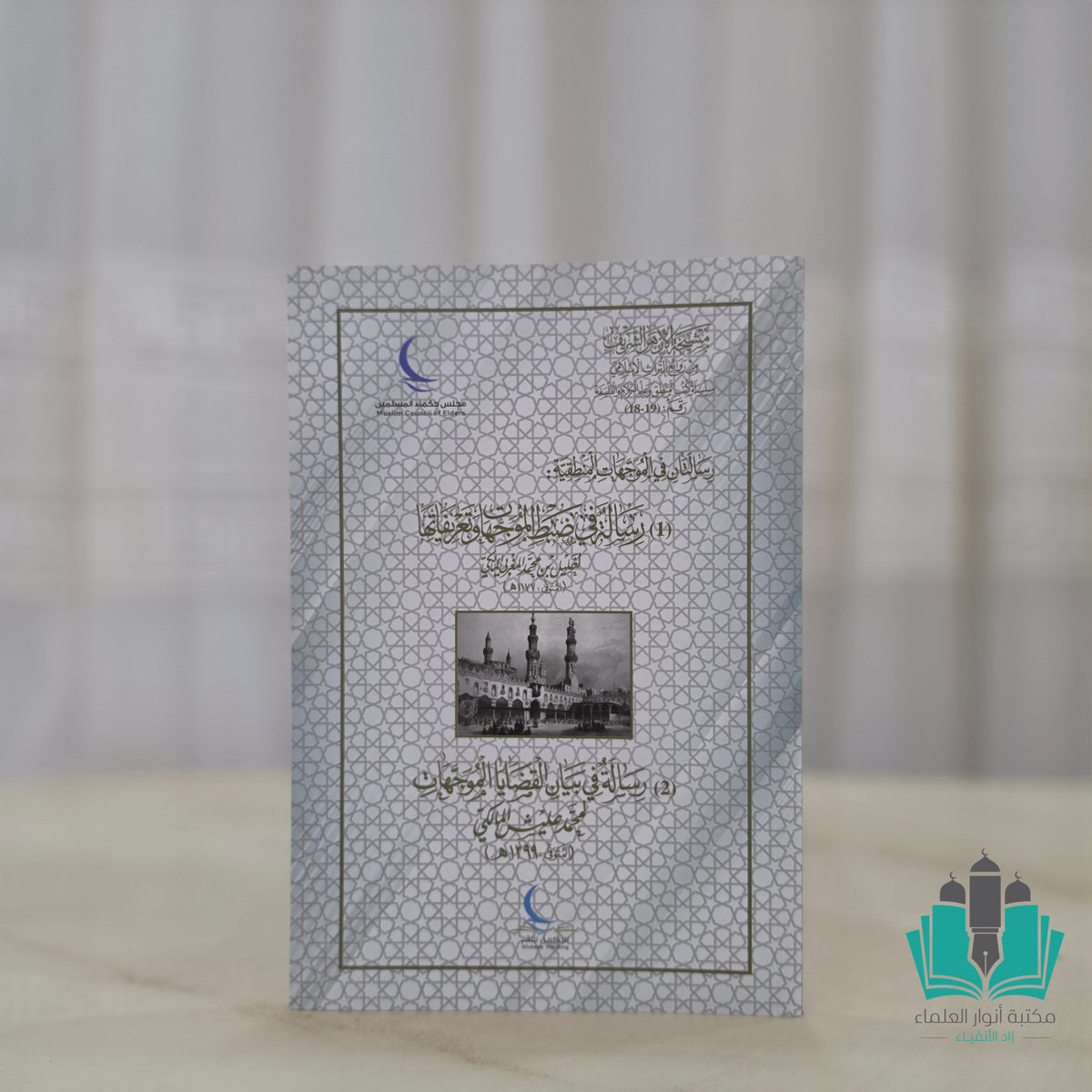 رسالة في ضبط الموجهات وتعريفاتها - رسالة في بيان قضايا الموجهات