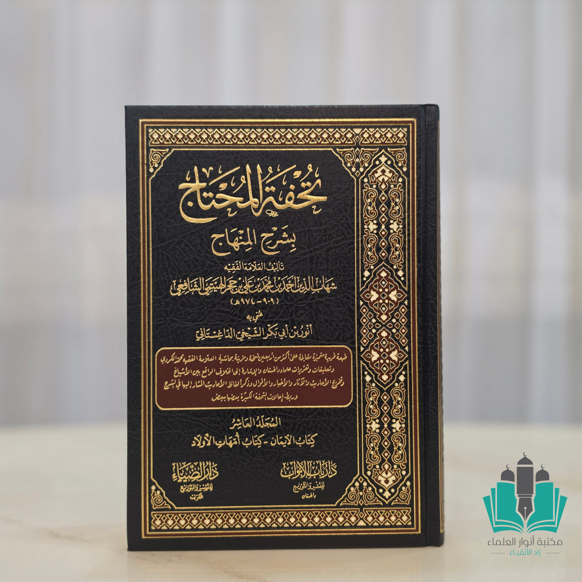 تحفة المحتاج 1/10