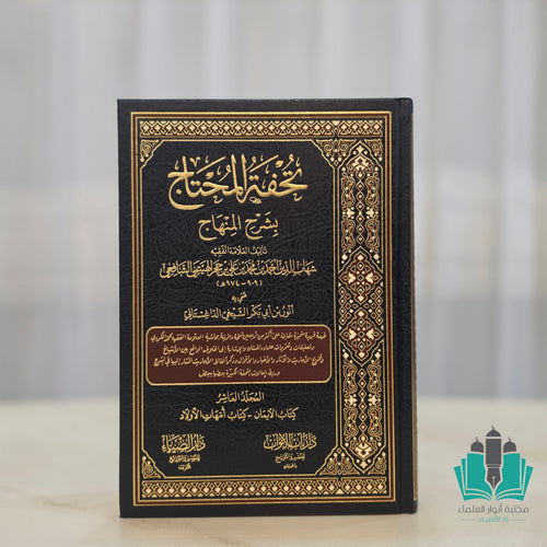 تحفة المحتاج 1/10