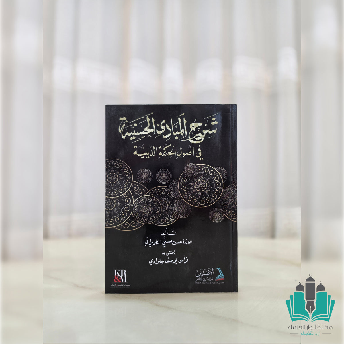 شرح المبادئ الحسنية