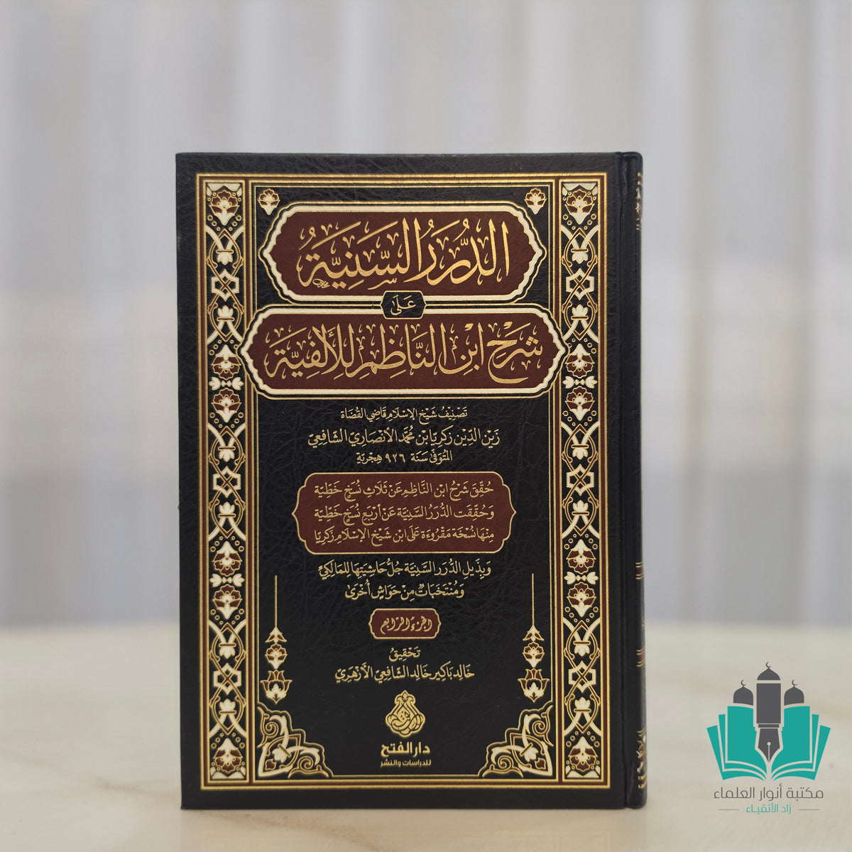 الدرر السنية على شرح ابن الناظم على الألفية 1/4