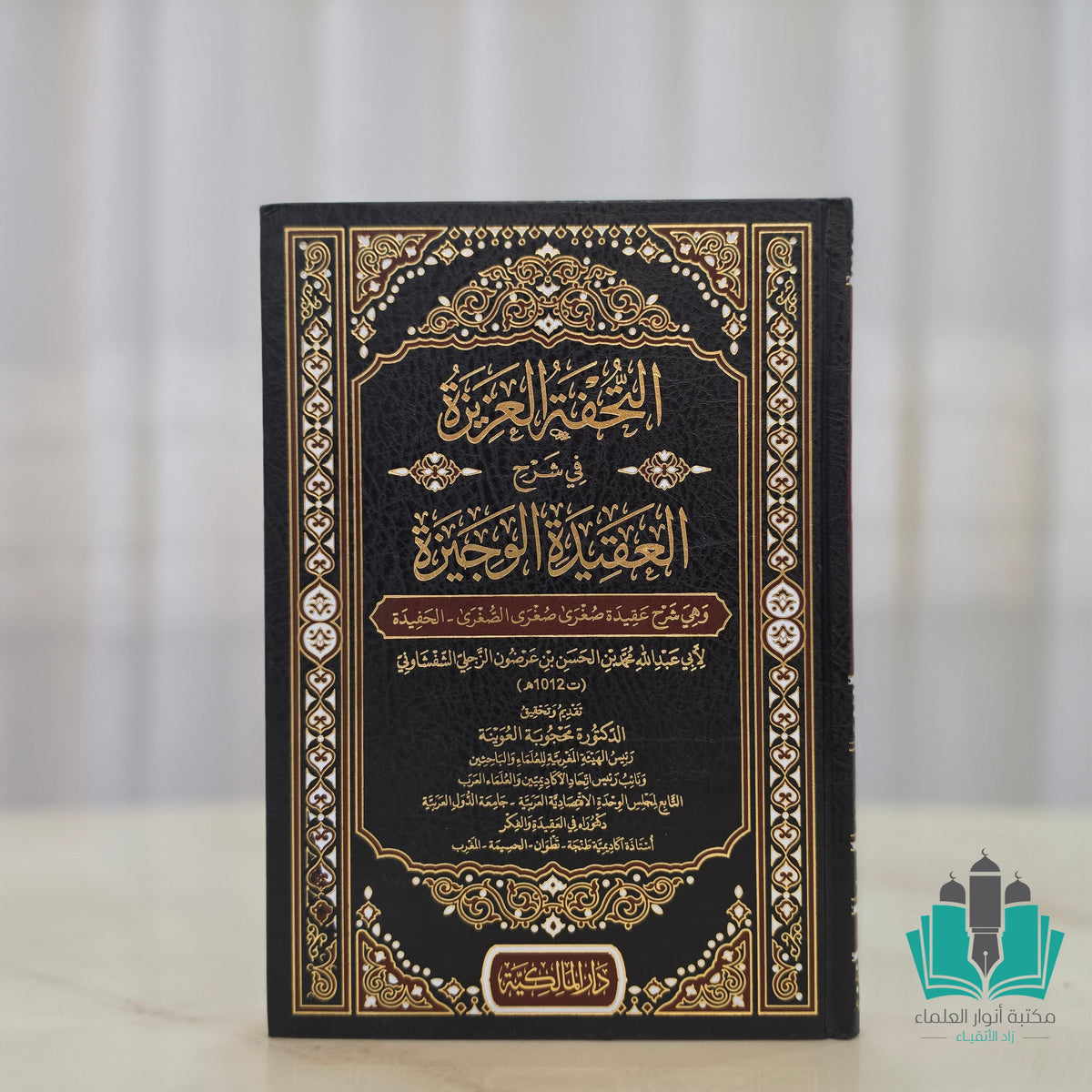 التحفة العزيزة في شرح العقيدة الوجيزة