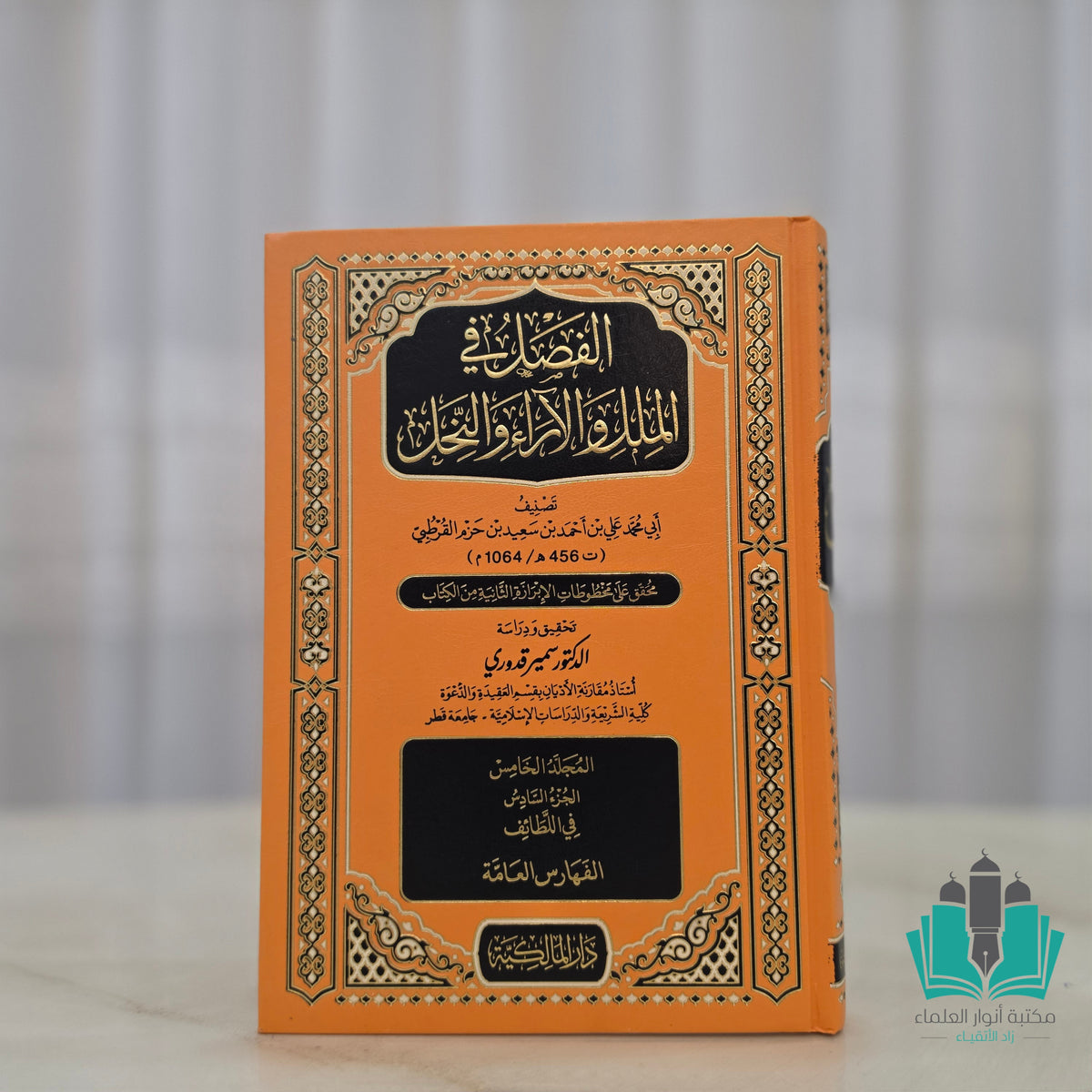 الفصل في الملل والآراء والنحل 1/5