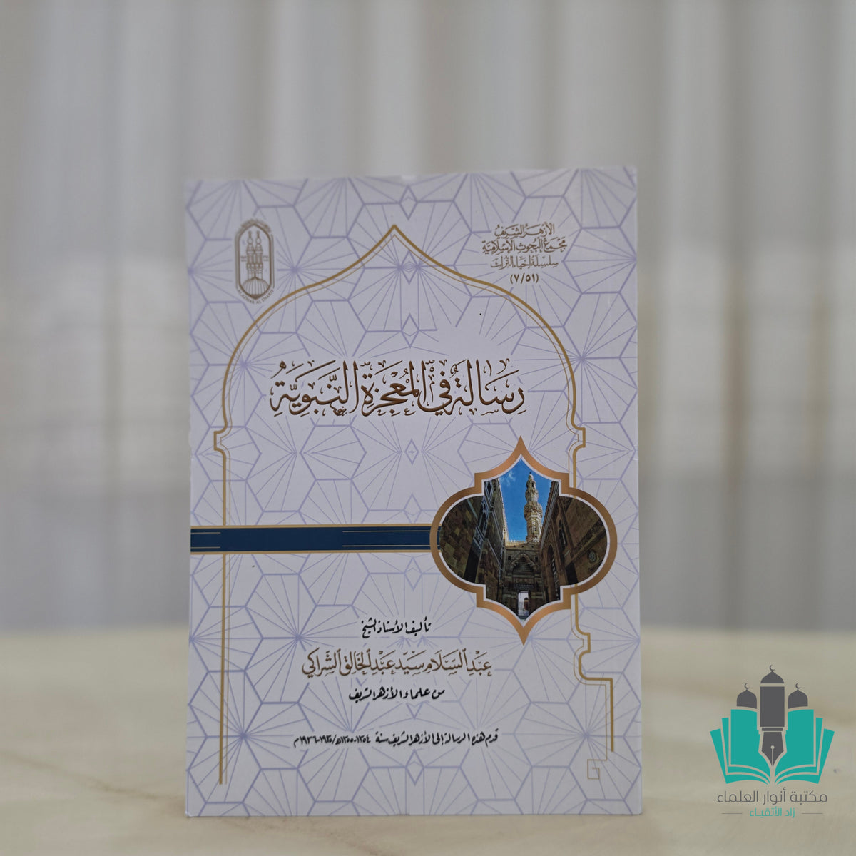 رسالة في المعجزة النبوية