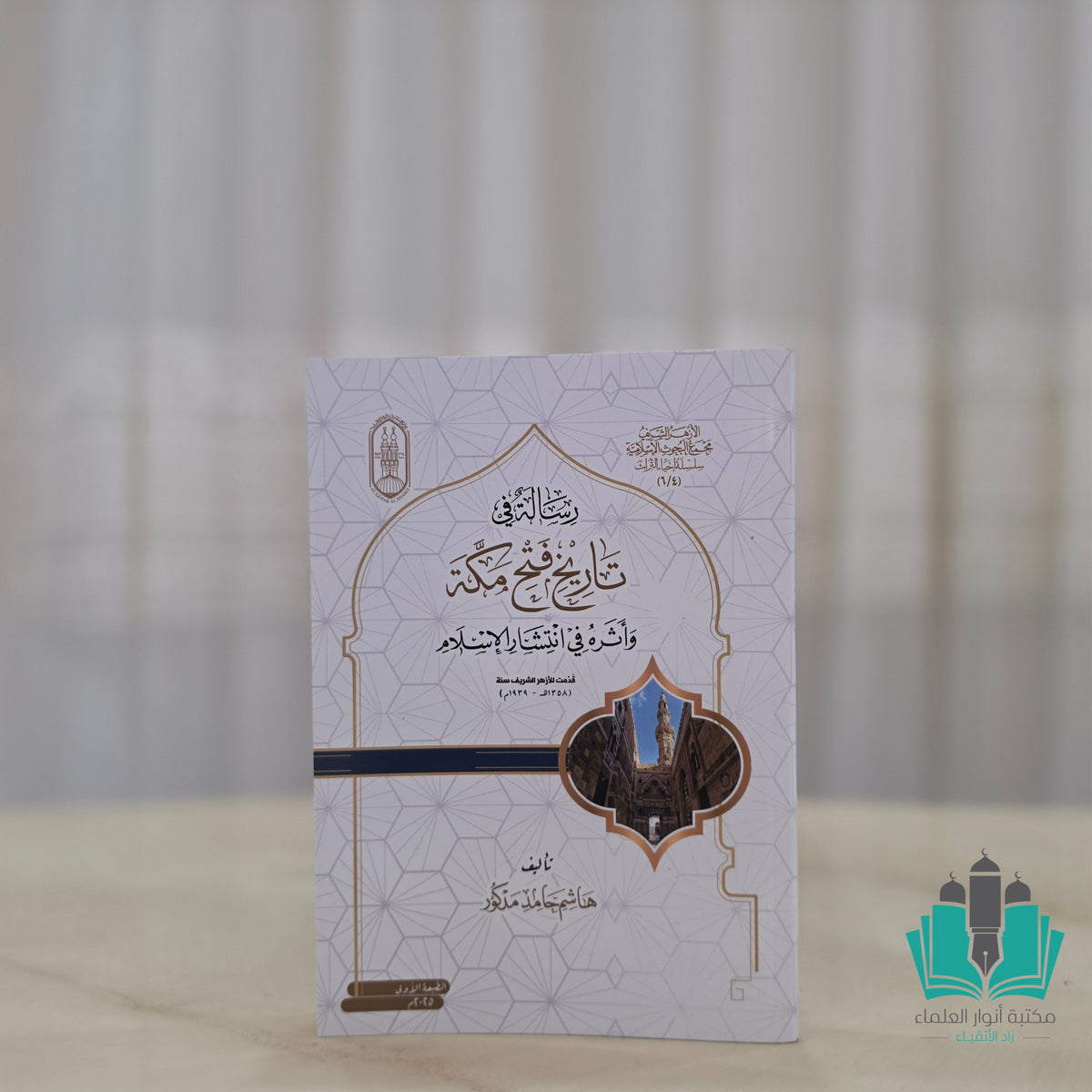 رسالة في تاريخ فتح مكة وأثره في انتشار الإسلام