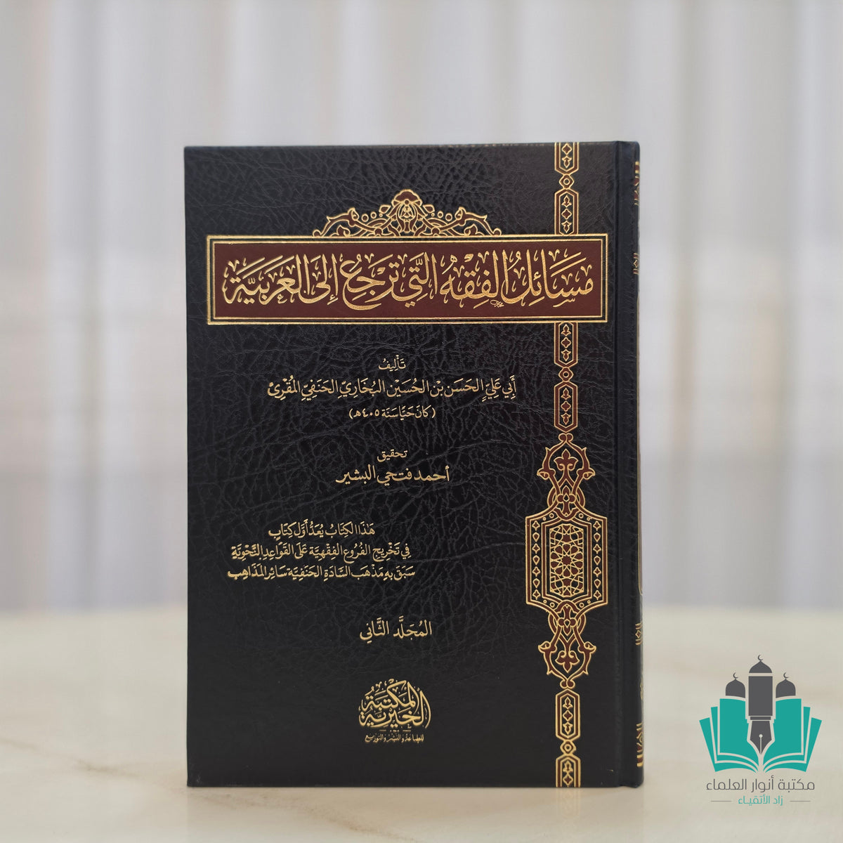 مسائل الفقه التي ترجع إلى العربية 1/2