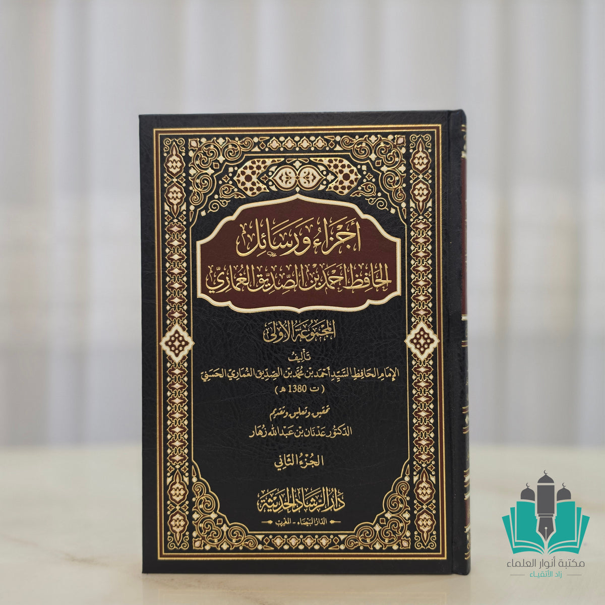 أجزاء ورسائل الحافظ أحمد بن الصديق الغماري 1/2 المجموعة الأولى