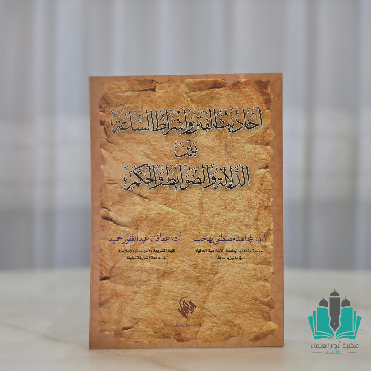 أحاديث الفتن وأشراط الساعة بين الدلاة والضوابط والحكم