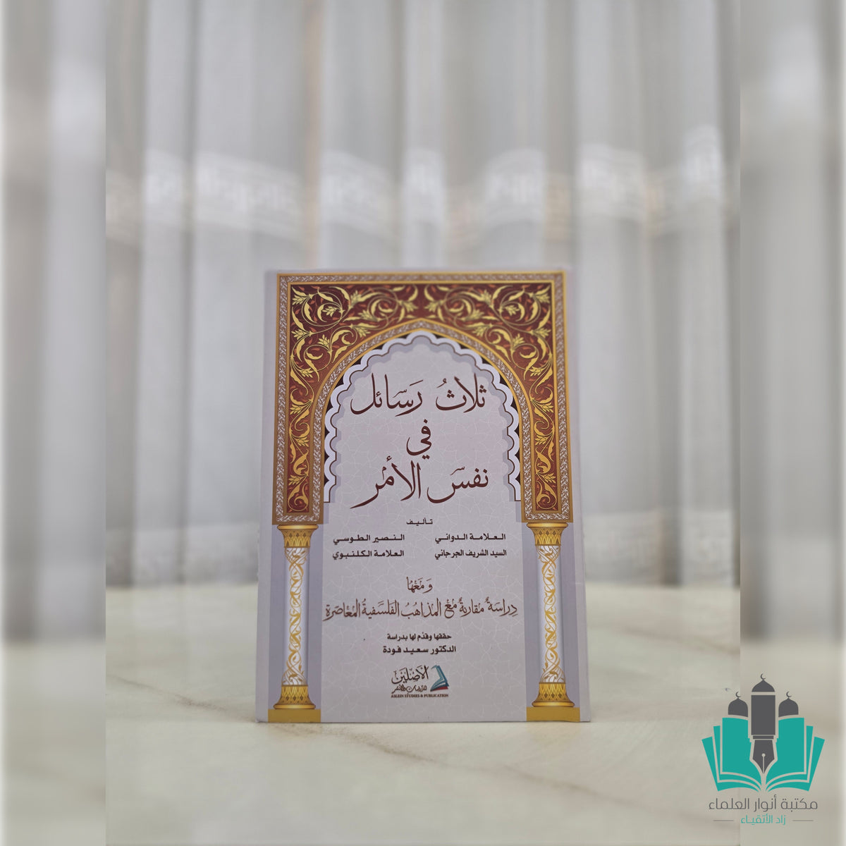 ثلاث رسائل في نفس الأمر
