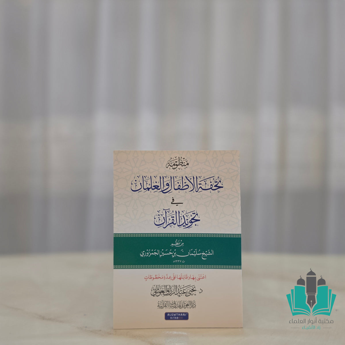 تحفة الأطفال
