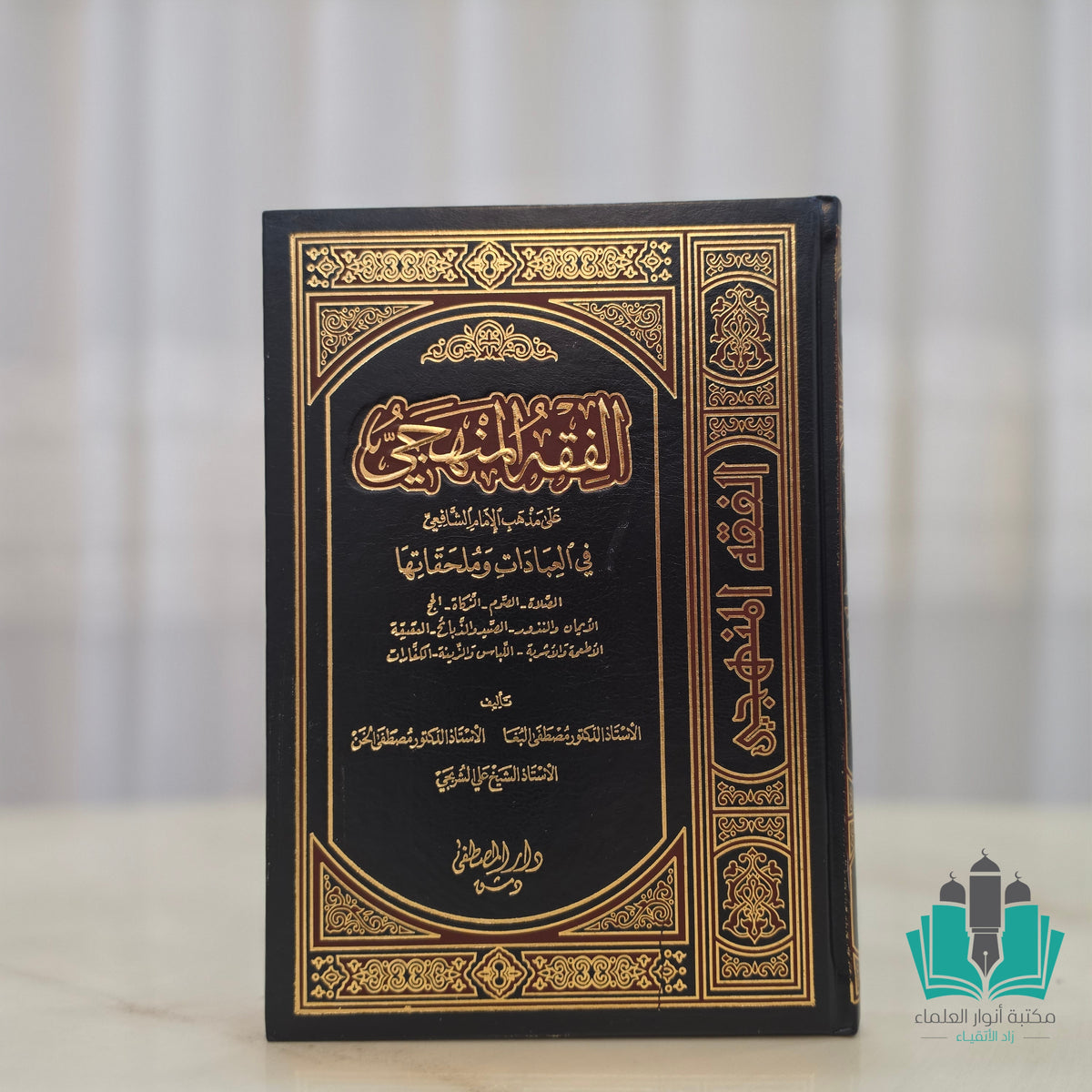 الفقه المنهجي - العبادات - المصطفى
