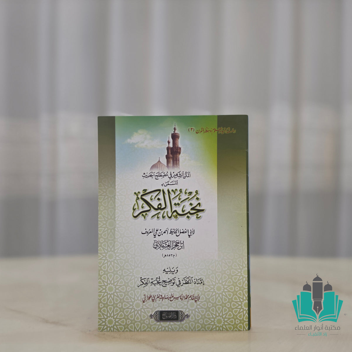 متن نخبة الفكر الصالح