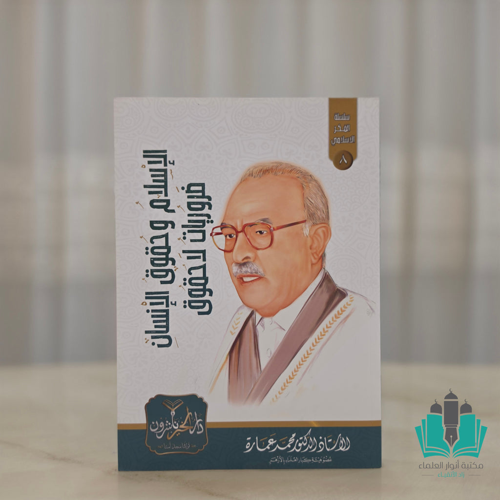 مجموعة مؤلفات الأستاذ محمد عمارة