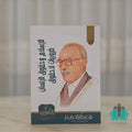 الإسلام وحقوق الإنسان - عمارة