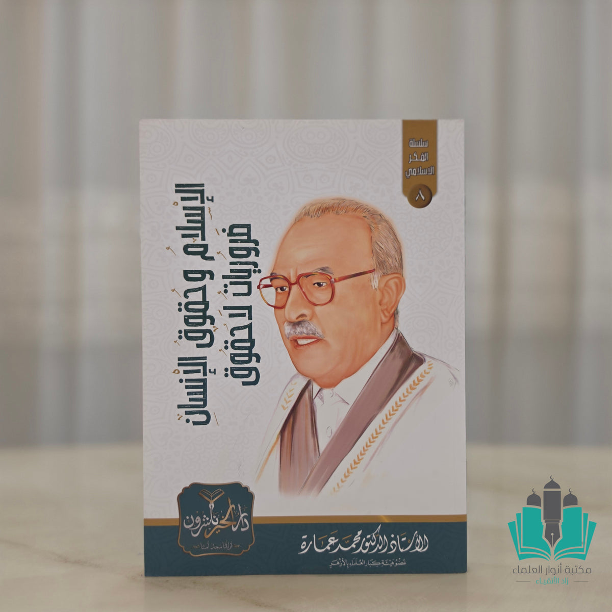 الإسلام وحقوق الإنسان - عمارة