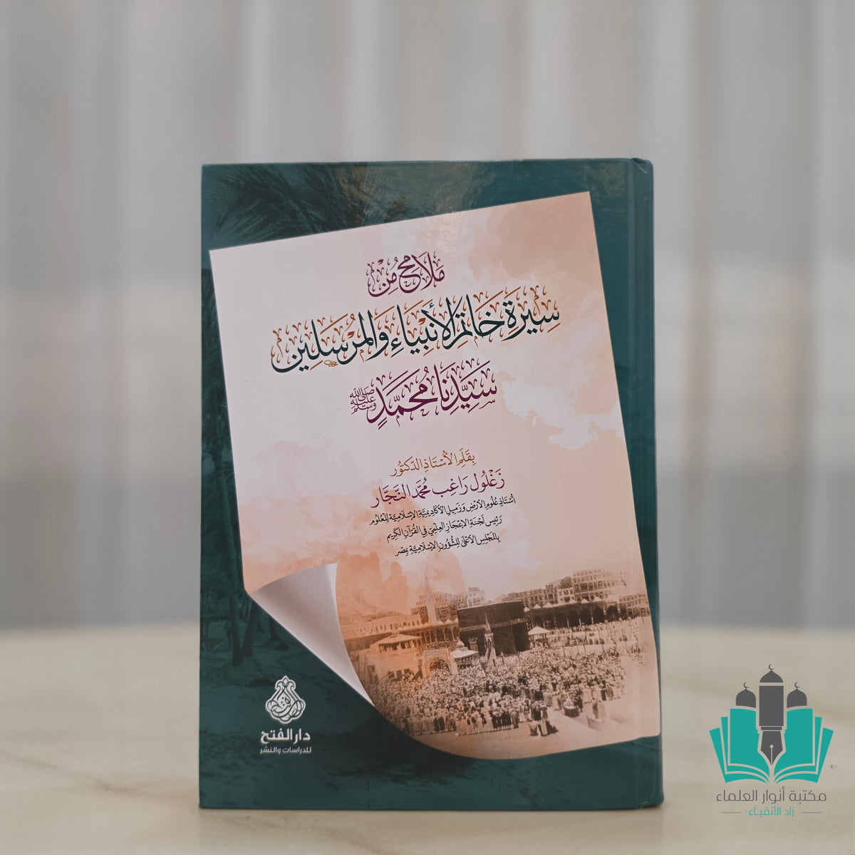 ملامح من سيرة خاتم الأنبياء والمرسلين