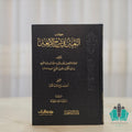 التعيين في شرح الأربعين - الرياحين