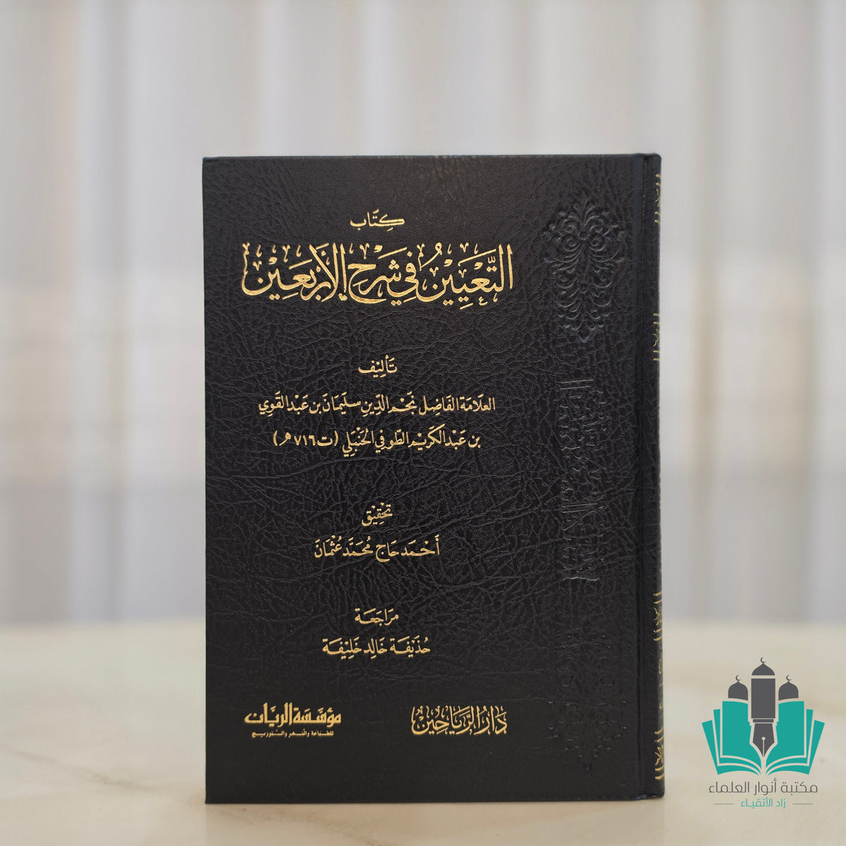 التعيين في شرح الأربعين - الرياحين