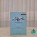 شرح الأزهرية في علم العربية