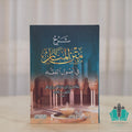 شرح متن المنار كرتوناج - البيروتي