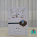 رسالة في تفسير سورة النصر