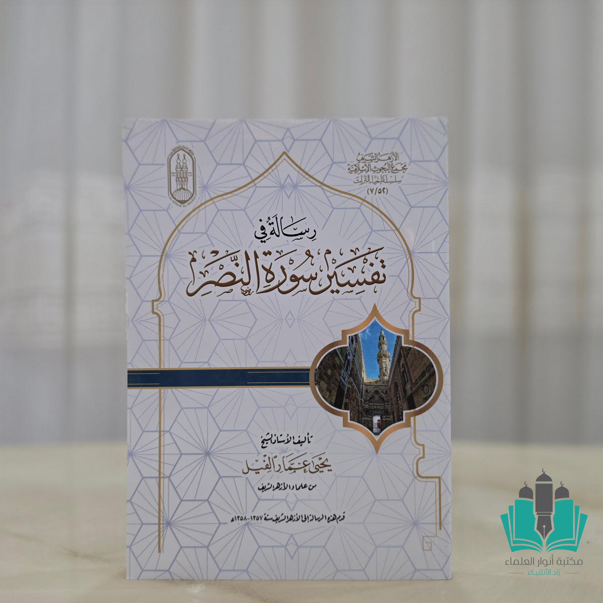 رسالة في تفسير سورة النصر