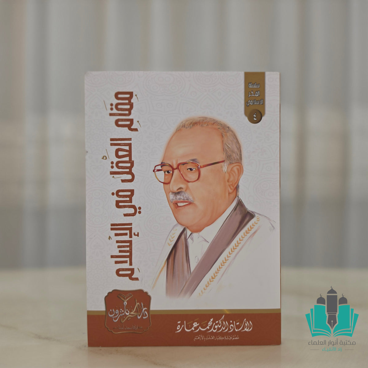 مقام العقل في الإسلام - عمارة