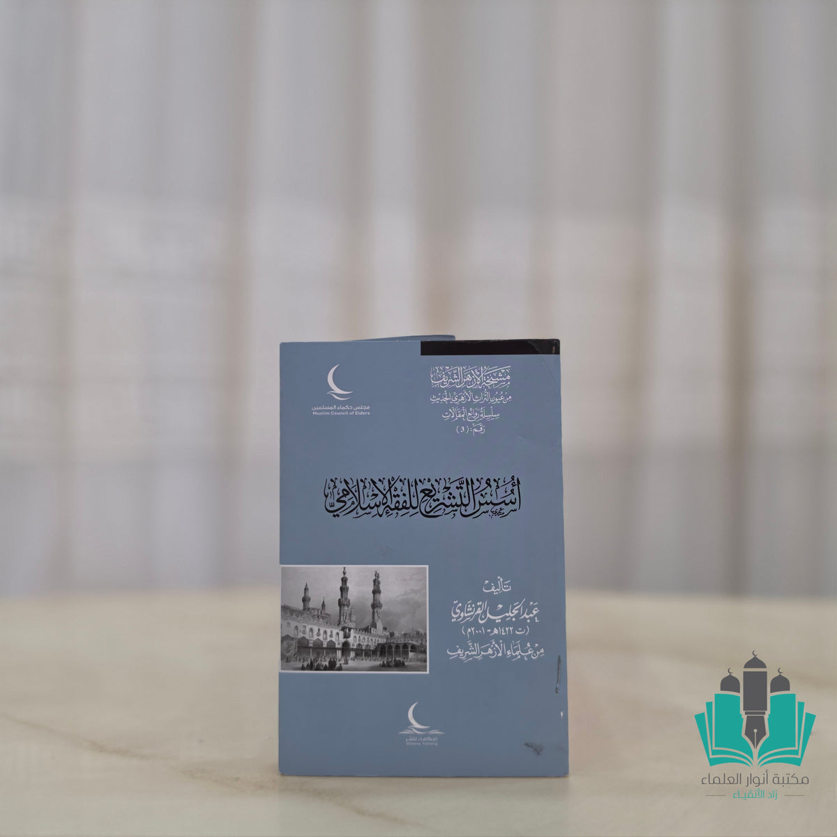 أسس التشريع للفقه الإسلامي