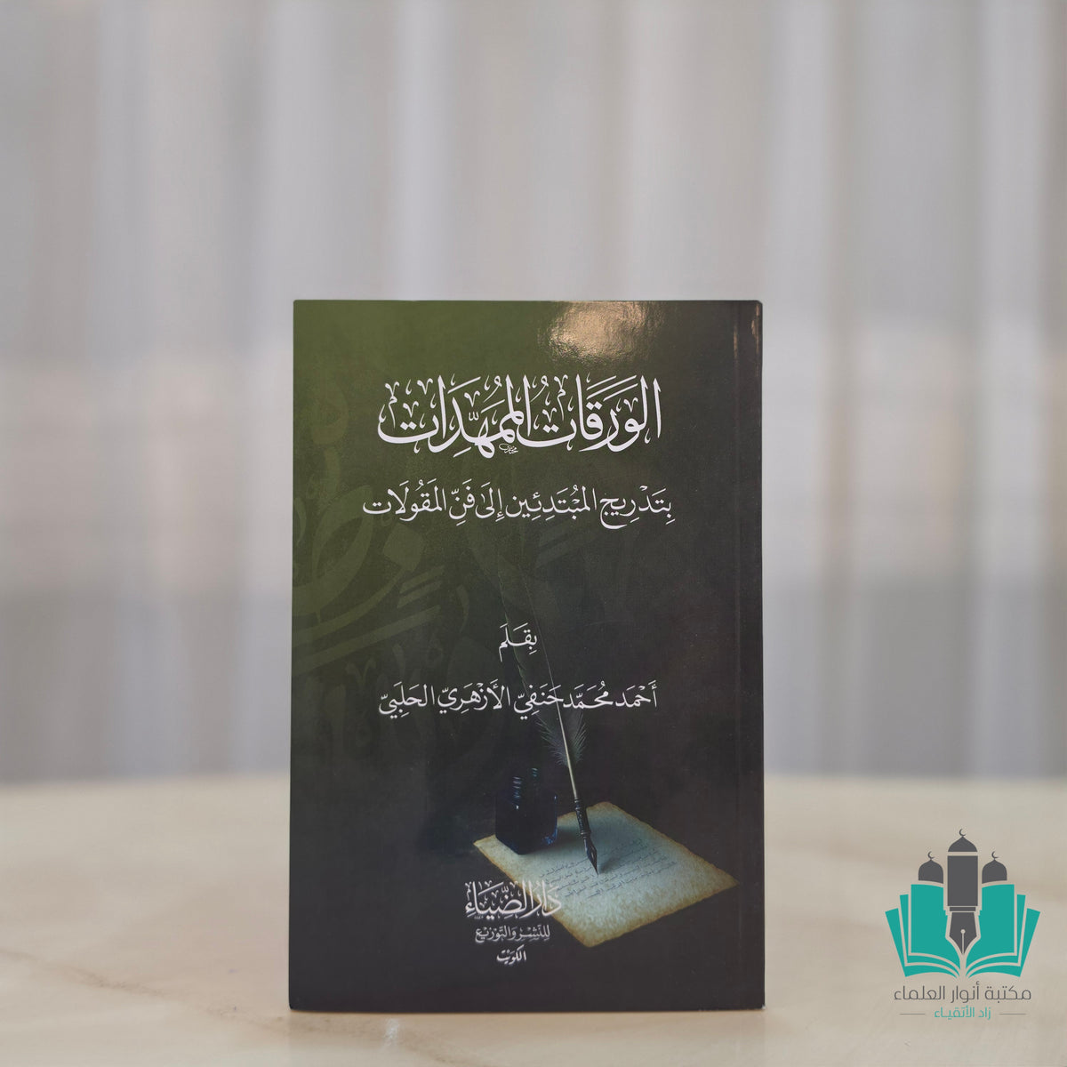 الورقات الممهدات بتدريج المبتدئين إلى فن المقولات