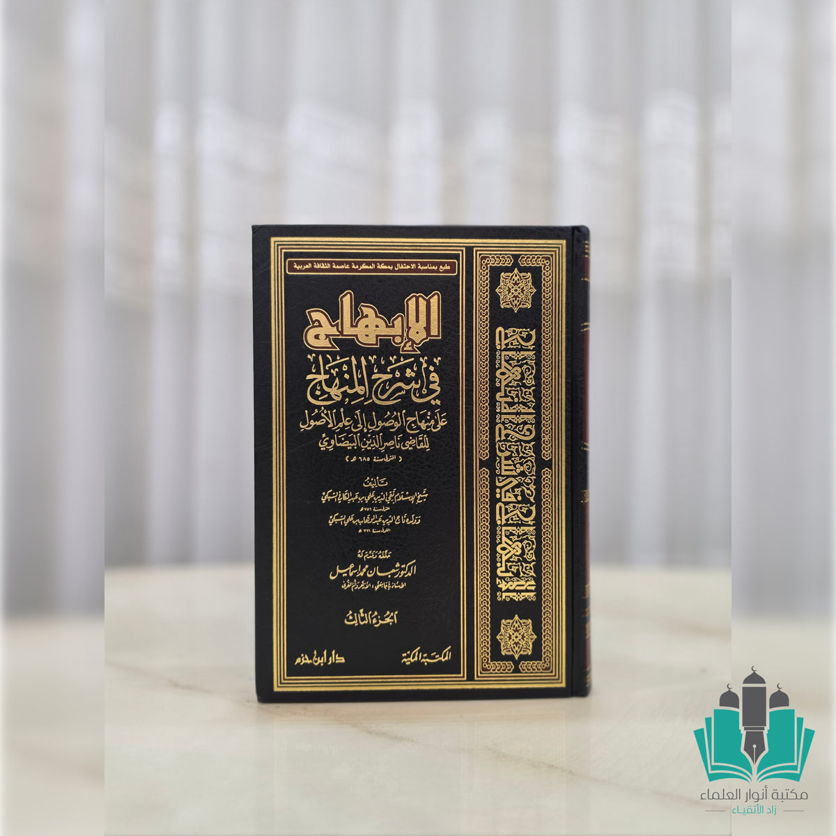 الإبهاج في شرح المنهاج على منهاج الوصول إلى علم الأصول 1 / 3