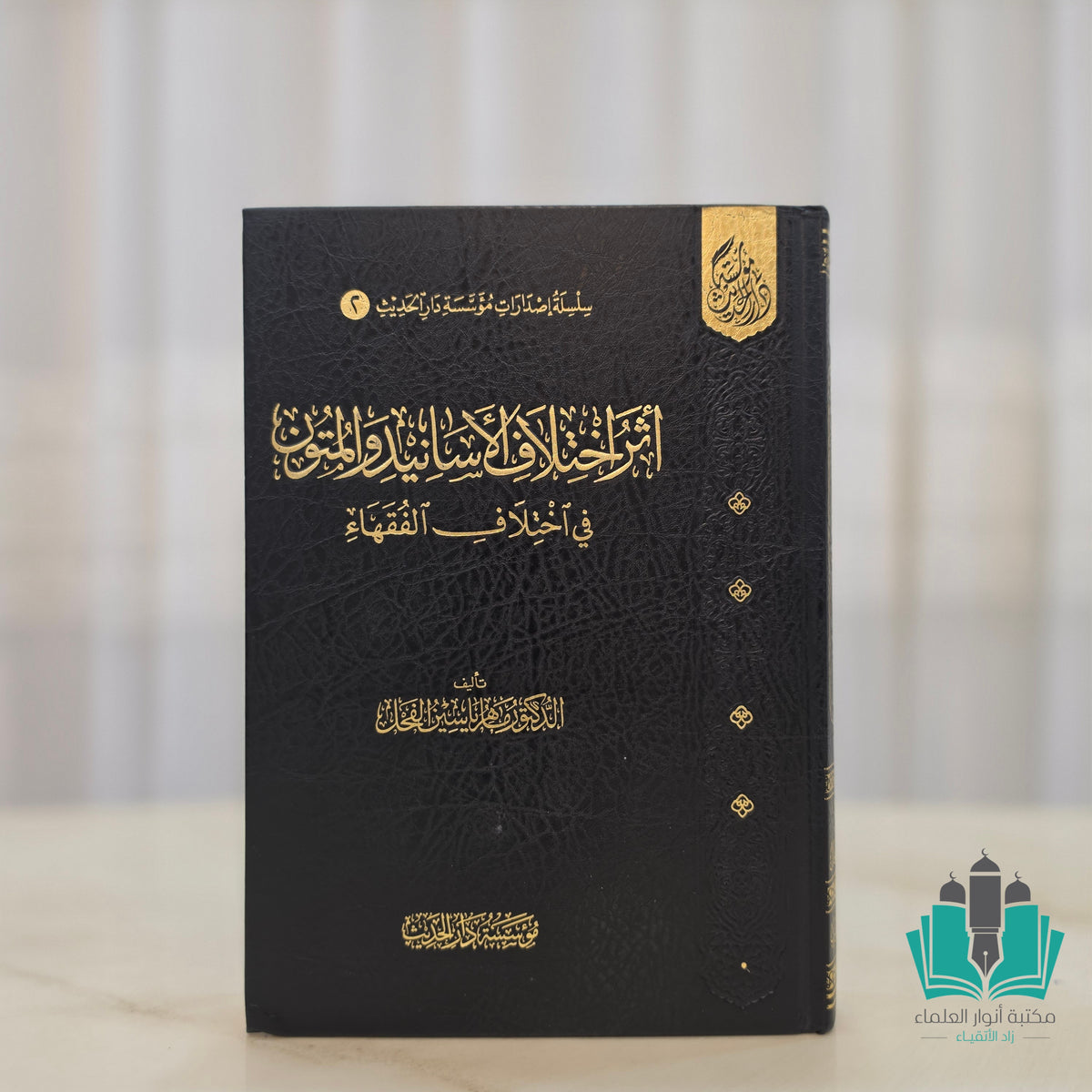 أثر اختلاف الأسانيد والمتون في اختلاف الفقهاء