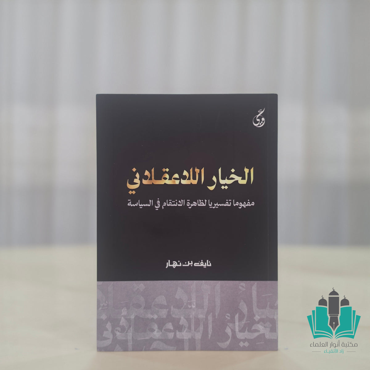 الخيار اللعقلاني